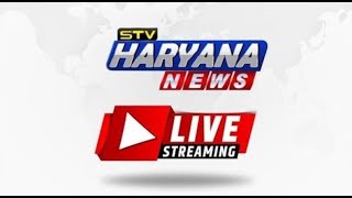 देखिए प्रदेश की हर बड़ी खबर सबसे पहले सिर्फ STV Haryana News पर || LIVE TV ||24*7 || Haryana News