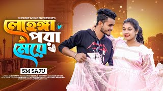 Lehenga Pora Meye |লেহেঙ্গা পরা মেয়ে|SM Saju|MJ Jahid & Mitali|Support Music BD|Bangla New song|2025