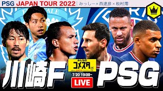 🇯🇵川崎フロンターレvsパリ・サンジェルマン🇫🇷 を楽しく観戦！｜#みんなのコメスタ 2022.07.20