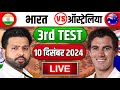 🔴Live : India Vs Australia 3rd Test Live | IND vs AUS Live | IND vs AUS Live Match Today