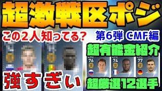 【激戦区】黒玉より強いCMF厳選有能金を12名紹介！トレードにも最適？！ 超厳選オススメ通常金選手紹介⑥ CMF編【ウイイレアプリ2019】