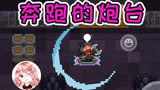 【元氣騎士•Soul Knight】横冲直撞的游侠？不，请叫他奔跑的炮台！