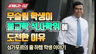 무슬림 학생이 불교학 석사를 받은 이유