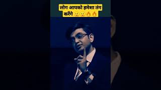 लोग आपको हमेशा तंग करेंगे🤫|| motivational speech by Sonu Sharma😊|| #shorts #motivation