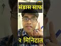 कोठा साफ दोन मिनिटांत संडास साफ कडक संडास उपाय utube shorts viral video@dr_hukiresv