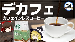 【ゆっくり解説】デカフェ、カフェインレスコーヒーって安全？カフェイン抽出方法がヤバイ件について