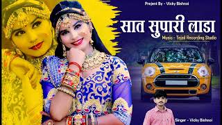 सात सुपारी लाडा || New Rajasthani Song || Vicky Bishnoi || Saat Supari Lada || Marwadi Song 2025