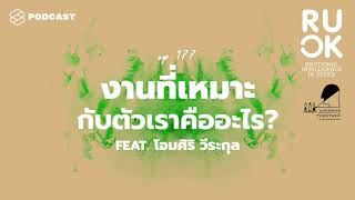 งานที่เหมาะกับเราคือแบบไหนกันแน่? ท้าทายความสามารถ แต่บางครั้งก็ยากเกินไป | R U OK EP.177