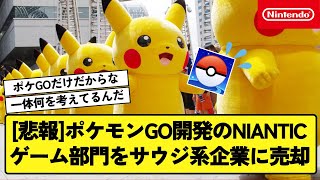 【悲報】ポケモンGO開発のNIANTIC、ゲーム部門をサウジ系企業に売却か!?【反応集】【Switch2特集チャンネル】