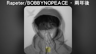 (Verse 2 Only) Rapeter / BOBBYNOPEACE - 兩年後【中文歌詞】《IMGOOD別擔心我》