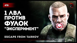 1 ЛВЛ ПРОТИВ ФУЛОК • Escape from Tarkov №478 #tarkov #escapefromtarkov