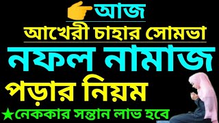 আখেরি চাহার সোম্বার আমল | আখেরি চাহার সোম্বা কি এবং কেন | akheri chahar shamba