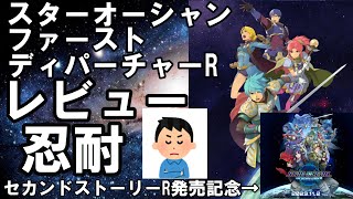 【スターオーシャン ファーストディパーチャーR レビュー】忍耐(本音)、セカンドストーリーR発売記念。前作プレイした方がいい？今作は何点？