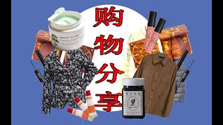 近两个月的巨型购物分享 ｜ 服饰 日用品 零食 美妆 ｜ 瞎买快乐！