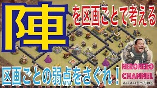 【クラクラ実況】th８の全壊は区画ごとに考える！これは、th９にもつながるのでオススメです。【ネロ】