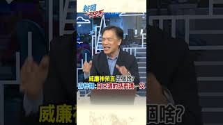 威廉神預言是個啥?游梓翔:自己講的話再講一次 #賴清德 #新聞千里馬 #shorts