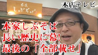 長い歴史に幕！渋谷「本家しぶそば」で食べる最後の「全部載せ」の超絶ボリューム