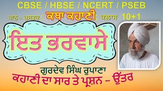 10+1. ਕਥਾ-ਕਹਾਣੀ; ਇਤ ਭਰਵਾਸੇ~ਗੁਰਦੇਵ ਸਿੰਘ ਰੁਪਾਣਾ | ਕਹਾਣੀ ਸਾਰ ਤੇ ਪ੍ਰਸ਼ਨ ਉੱਤਰ | It Bharwase ~ Gurdev Singh