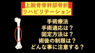 知っておきたい上腕骨骨幹部骨折の手術療法-どんな状態で手術する？固定方法は？術後の制限は？-