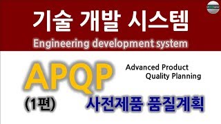 기술 개발 시스템 : APQP(1편), 사전 제품 품질 계획 (Advanced Product Quality Planning)