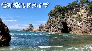 【笹川流れ】ドライブ！