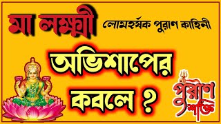 মা লক্ষ্মী অভিশাপ পেলো ? কি ভাবে মুক্তি?puran shakti,puran bangla,sanatan dharma