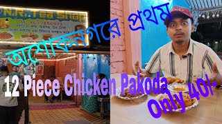 অবিশ্বাস্য 😲 12 Piece চিকেন পকোড়া মাত্র ৪০ টাকায়।।#food #kolkatafoodblog #viralvideo #streetfood