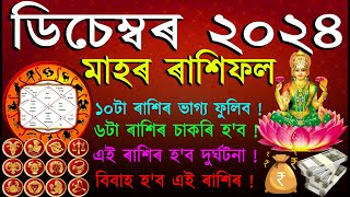 ডিচেম্বৰ মাহৰ ৰাশিফল ২০২৪ | December Month Assamese Rashifal 2024 | Assamese Rashifal | AB SmartTips