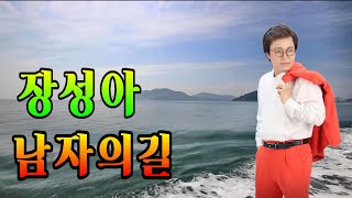 🎶#남자의길 🎥#장성아 #트로트 #영상음악 💞가수 장성아💘남자의길 3번 연속 듣기 가사삽입