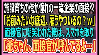 【感動する話】憧れの一流企業の最終面接で「施設育ちの底辺を採用する奴の顔が見てみたいｗ」直後、俺はスマホを取り出し「爺ちゃん、面接官が呼んでるよｗ」面接官「え？」【いい話・朗読・泣ける話】