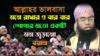 আল্লাহর ভালবাসা, মনে রাখার ও বার বার শোণার মতো একটি বয়ান, মাওলানা জোবায়ের আহমাদ আনসারী (রহঃ) #waz