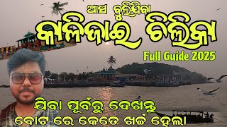 ଚିଲିକା କାଳିଜାଇ ମନ୍ଦିର | Chilika Kalijai Mandir | Chilika Kalijai Boating | Chilika Kalijai Guide |