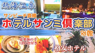 【北伊豆・熱海温泉】サンビーチ真横‼客室&露天風呂はオーシャンビュー‼選べる海の幸料理‐朝・夕2食付き【ホテルサンミ倶楽部別館に宿泊】