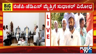 ಬಿಜೆಪಿ-ಜೆಡಿಎಸ್ ಮೈತ್ರಿಗೆ ಮಾಜಿ ಸಚಿವ ಡಾ.ಕೆ.ಸುಧಾಕರ್ ವಿರೋಧ | Dr K Sudhakar | Public TV