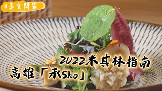 用台灣食材來呈現日本懷石料理　高雄「承Sho」用餐輕鬆不拘謹｜ETtoday旅遊雲