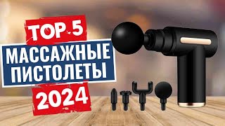 ТОП-5: Лучшие массажные пистолеты 2024 года / Рейтинг массажеров, цены