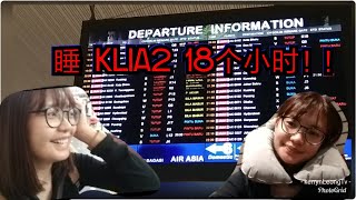 KLIA2吉隆坡机场的18个小时｜差点去不了日本