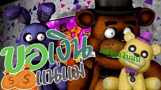 ขอเงินแน่แม่ - มิวสิค FNAF [Cover MV]