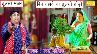 बिन नहाये ना तुलसी तोड़ो - तुलसी भजन (गायक नरेंद्र कौशिक) | Bin Nahaye Na Tulsi Todo || TULSI BHAJAN