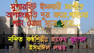 অপসংস্কৃতি দূর করে,গাইবো গান মোরা সূরে সূরে…byহাফেয মুহাম্মদ ইসমাঈল লস্কর/New Islamic song/H.M.ISMAl