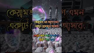 কেয়ামতের আগে এমন একটি রোমজান আসবে (বেশি বেশি করে সেয়ার করুন)#কুরআন #আল্লাহ #সূরা #আমল #জান্নাত