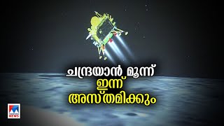 ചന്ദ്രയാന്‍ മൂന്ന് ഇന്ന് അസ്തമിക്കും; റോവറിനെ സ്ലീപ് മോഡിലേക്ക് മാറ്റി|Chandrayaan 3