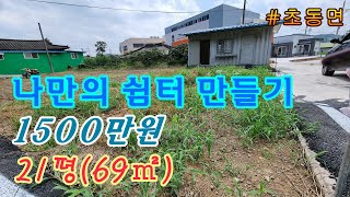 220823. 나만의 쉼터 만들기 #밀양전원주택매매 #밀양부동산 #밀양촌집매매 #밀양토지매매 #밀양임야매매 #청도전원주택매매 #밀양땅매매 #청도촌집매매