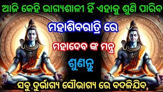 ମହାଶିବରାତ୍ରି ରେ ମହାଦେବ ଙ୍କ ମନ୍ତ୍ର ଶୁଣନ୍ତୁ ସବୁ ଦୁର୍ଭାଗ୍ଯ ସୌଭାଗ୍ଯ ରେ ବଦଳିଯିବ । maha shivratri 2024