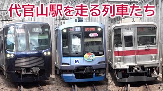 【6社・8種類】代官山駅を走る列車たち