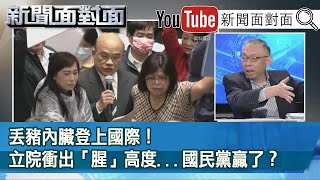 精彩片段》丟豬內臟登上國際！立院衝出「腥」高度...國民黨贏了？【新聞面對面】20201130