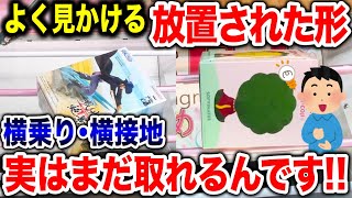 【クレーンゲーム】9割の人が苦戦している放置台！横乗り・横接地でも実はまだ取れるんです！プライズフィギュア放置台攻略！#橋渡し設定  #UFOキャッチャー  #クレーンゲーム