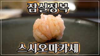 [맛객리우] 잠실을 정복할 가성비 좋은 스시 오마카세!! 스시우미