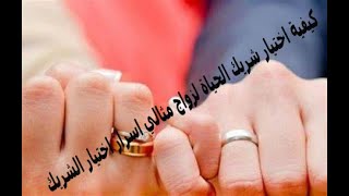 كيفية اختيار شريك الحياة لزواج مثالي اسرار اختيار الشريك