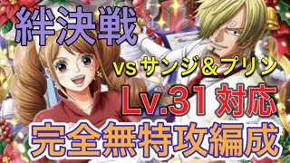 ［トレクル］絆決戦vsサンジ＆プリン！完全無特攻編成紹介！Lv.31対応